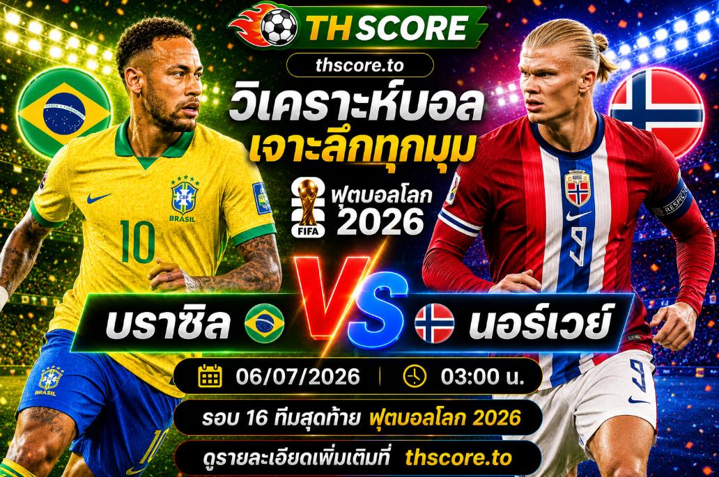 วิเคราะห์บอล บราซิล พบ นอร์เวย์ 03.00 น. 06/07/2026 – ฟุตบอลโลก 2026 รอบ 16 ทีมสุดท้าย