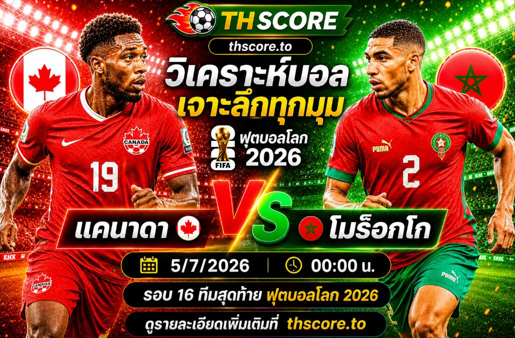 วิเคราะห์บอล แคนาดา พบ มาร็อก 00:00 น. 05/07/2026 – ฟุตบอลโลก 2026 รอบ 8 ทีมสุดท้าย