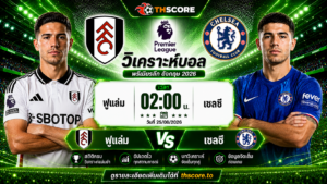 วิเคราะห์บอล ฟูแล่ม พบ เชลซี 02h00 วันที่ 25/08/2026 – พรีเมียร์ลีก อังกฤษ 2026