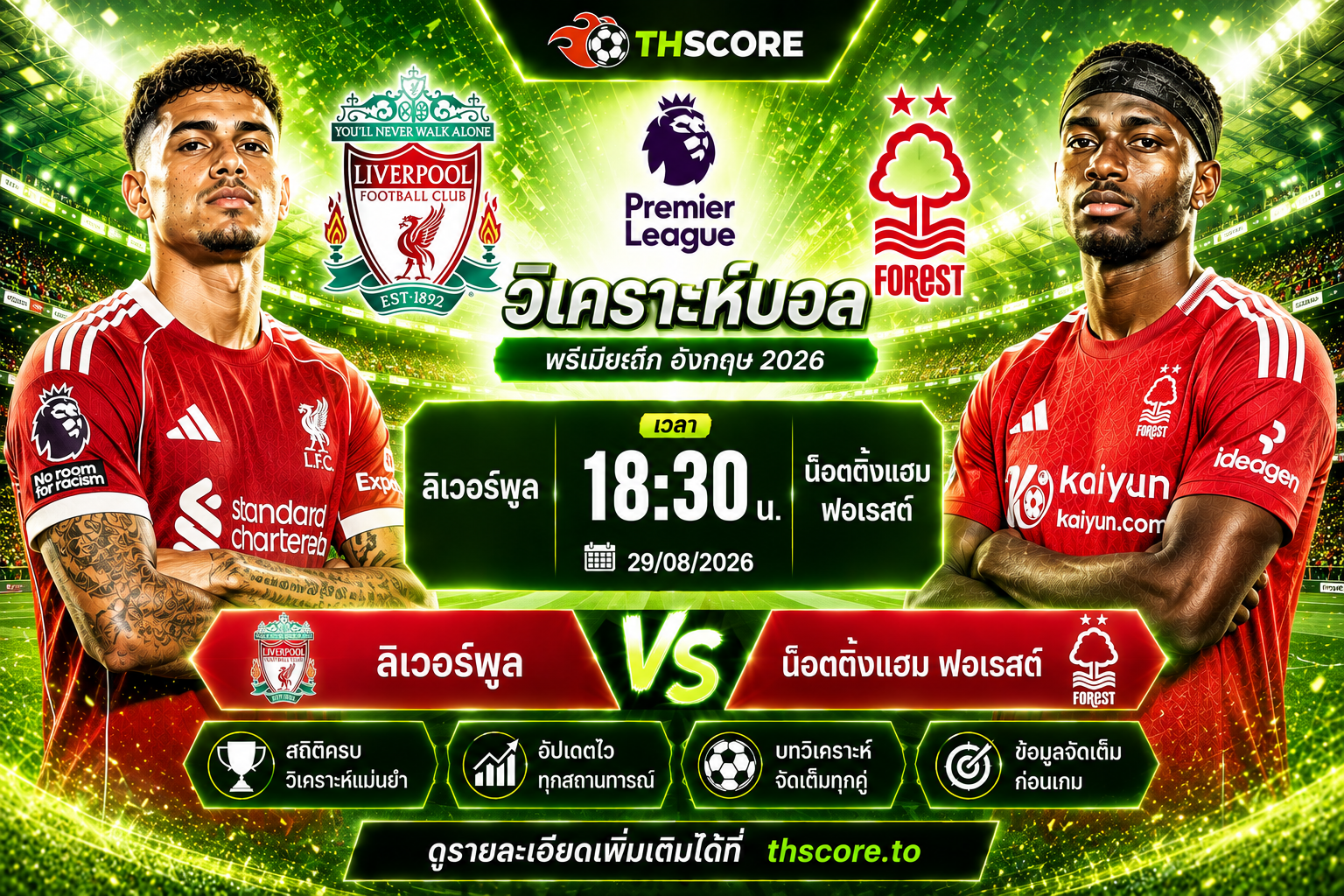 วิเคราะห์บอล ลิเวอร์พูล พบ น็อตติ้งแฮม ฟอเรสต์ 29/08/2026– พรีเมียร์ลีกอังกฤษ